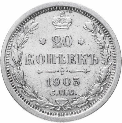 Купить 20 копеек 1903 СПБ-АР
