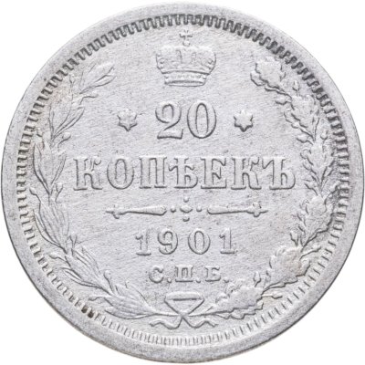 купить 20 копеек 1901 СПБ-ФЗ