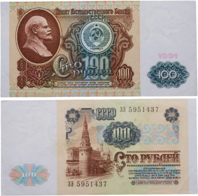 купить 100 рублей 1991 водяной портрет В. И. Ленина