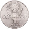 Купить 1 рубль 1983 "400-летие со дня смерти Ивана Федорова"