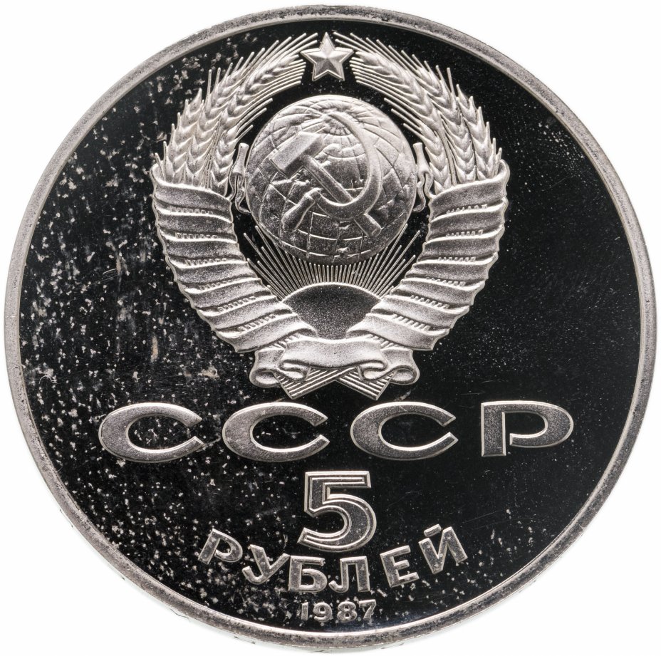 5 рублей 1987 Proof 70 лет Великой Октябрьской социалистической ...