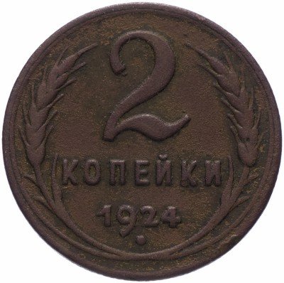 Купить 2 копейки 1924