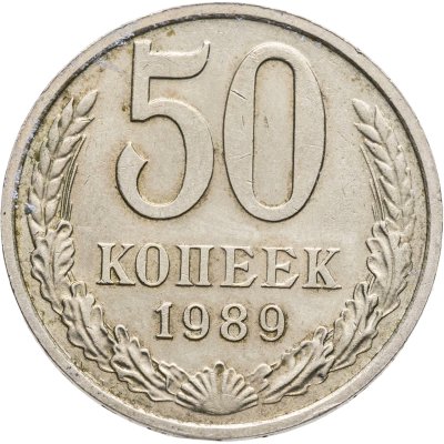 купить 50 копеек 1989