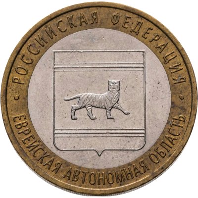 купить 10 рублей 2009 СПМД "Еврейская автономная область (Российская Федерация)"