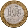 Купить 10 рублей 2009 СПМД "Еврейская автономная область (Российская Федерация)"