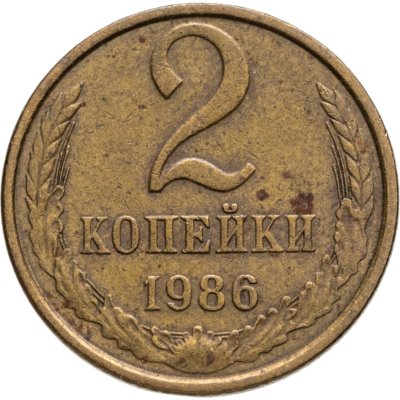 купить 2 копейки 1986