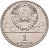 Купить 1 рубль 1979 Олимпиада-80 "Московский Государственный Университет (МГУ)", мешковая сохранность