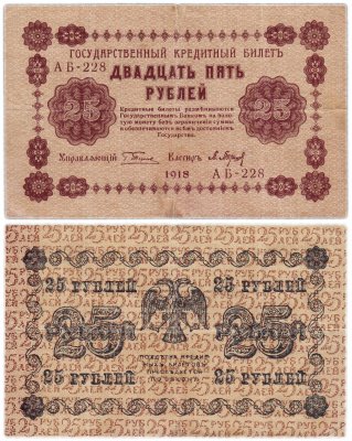 купить 25 рублей 1918