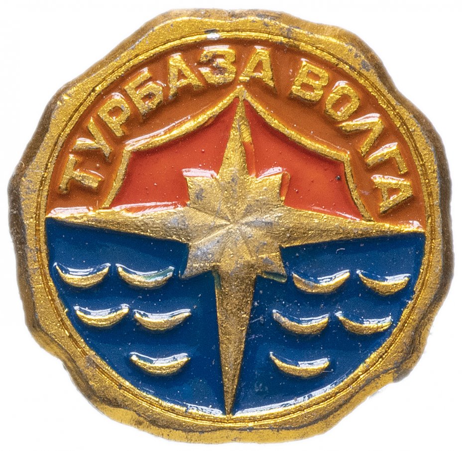 купить Значок СССР 1981г "Турбаза Волга", Булавка