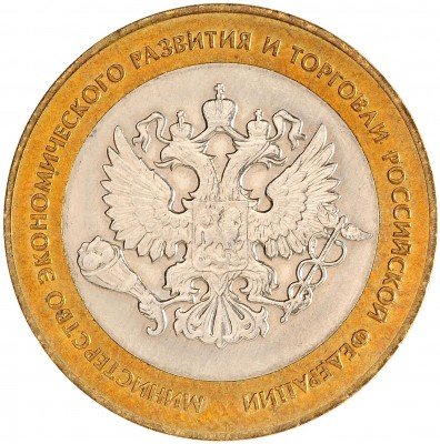 Купить 10 рублей 2002  СПМД "Министерство экономического развития" (мешковая)