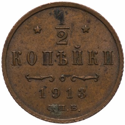 Купить 1 копейка 1913 СПБ