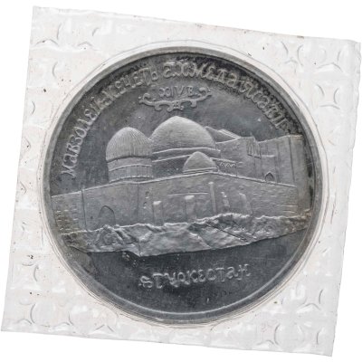 купить 5 рублей 1992 ЛМД Proof Мавзолей-мечеть Ахмеда Ясави в г. Туркестане, в запайке