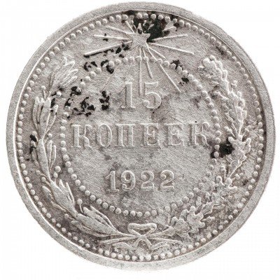 Купить 15 копеек 1922