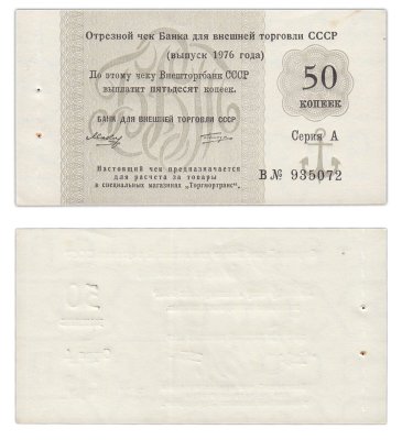 купить Отрезной чек 50 копеек 1976 литера В