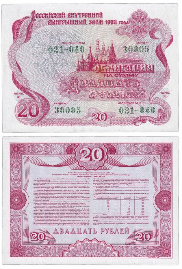 купить Облигация 20 рублей 1992 Российский внутренний выигрышный заем