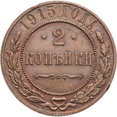 купить 2 копейки 1915
