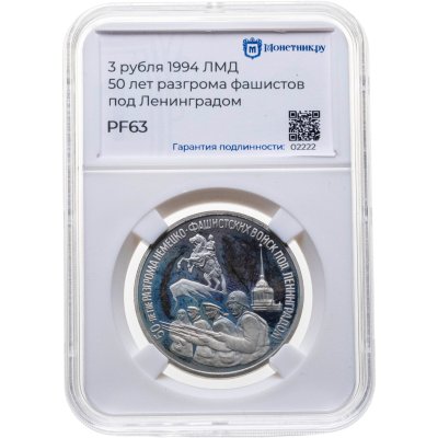 купить 3 рубля 1994 ЛМД "50-летие разгрома немецко-фашистских войск под Ленинградом", в слабе Монетник.ру PF63