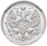 Купить 20 копеек 1916 ВС в слабе ННР MS65
