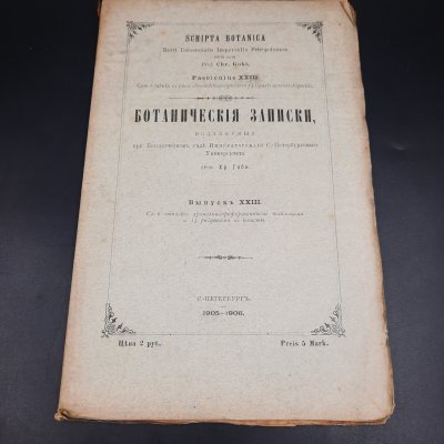 купить Бекетов А.Н., Гоби Хр. "Ботанические записки, издаваемые при Ботаническом саде Императорского Санкт-Петербургского университета", выпуск 23, бумага, печать, Российская империя, 1905-1906 гг.