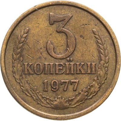 купить 3 копейки 1977