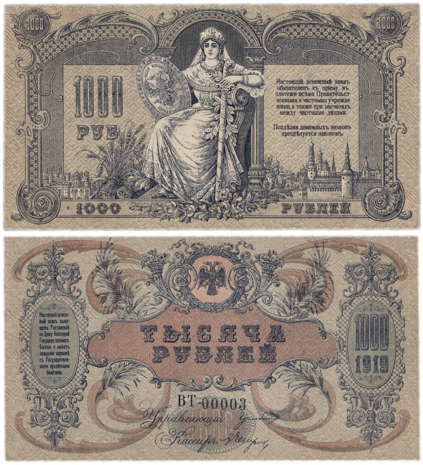 купить Ростов 1000 рублей 1919 водяной знак "Вензель", выпуск Новороссийск 1920