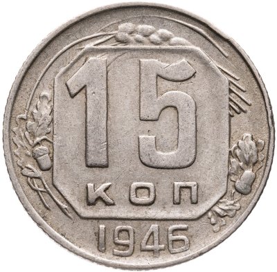 купить 15 копеек 1946