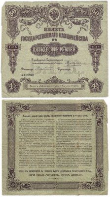 купить Билет Государственного Казначейства 50 рублей 1914