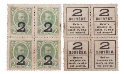 купить 2 копейки 1915 (1917) Деньги-марки, 4-й выпуск, квартблок (Александр II) ПРЕСС