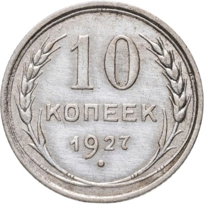купить 10 копеек 1927