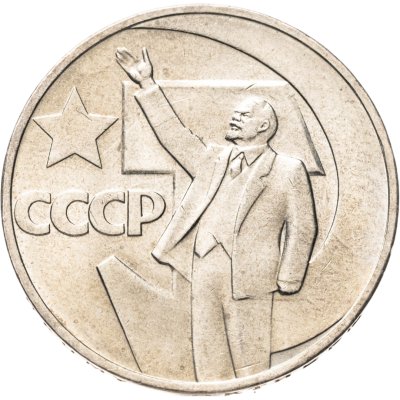 купить 1 рубль 1967 50 лет Советской власти