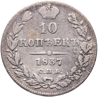 купить 10 копеек 1837 СПБ-НГ