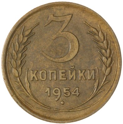купить 3 копейки 1954