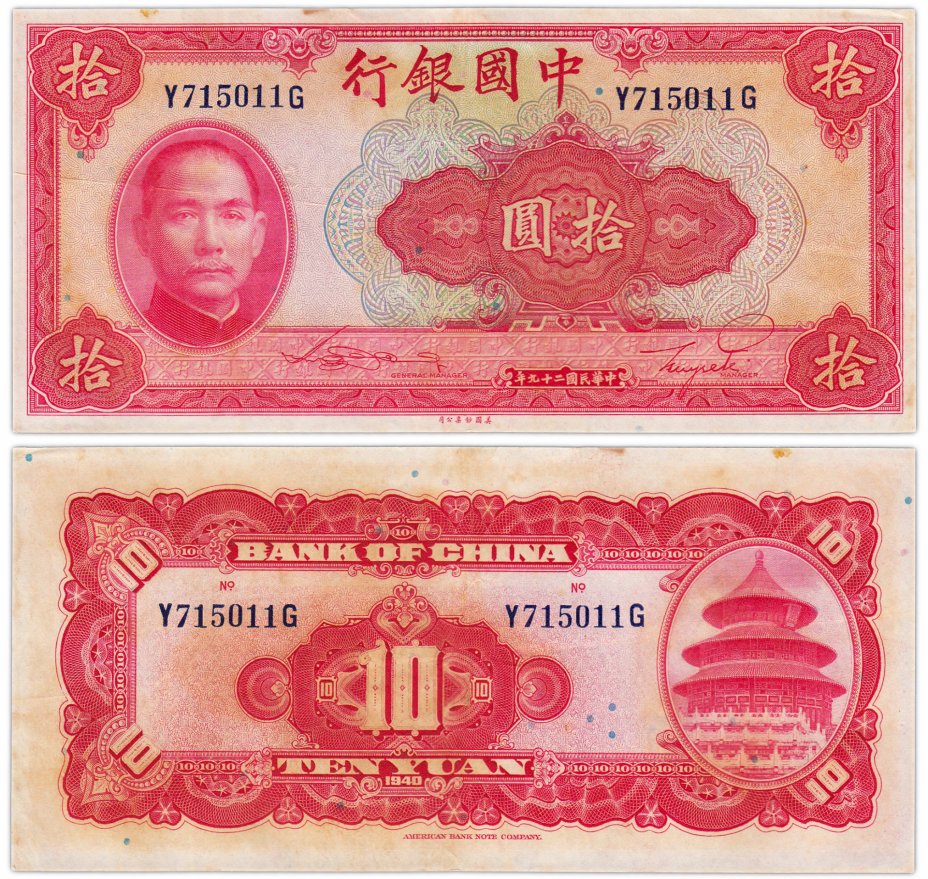 купить Китай 10 юань 1940 (Pick 85b)  Bank of China