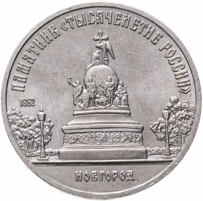 Купить 5 рублей 1988 "Памятник "Тысячелетие России" в Новгороде"