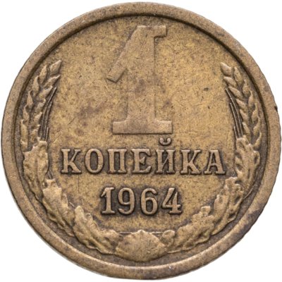 купить 1 копейка 1964