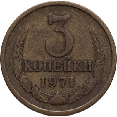 купить 3 копейки 1971