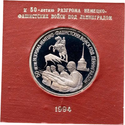 купить 3 рубля 1994 ЛМД 50-летие разгрома немецко-фашистских войск под Ленинградом