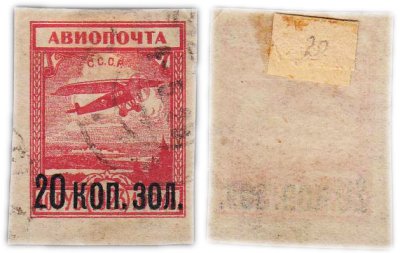купить Марка 20 копеек золотом 1923 "Авиапочта" СССР