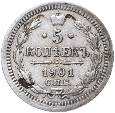 Купить 5 копеек 1901 СПБ-АР