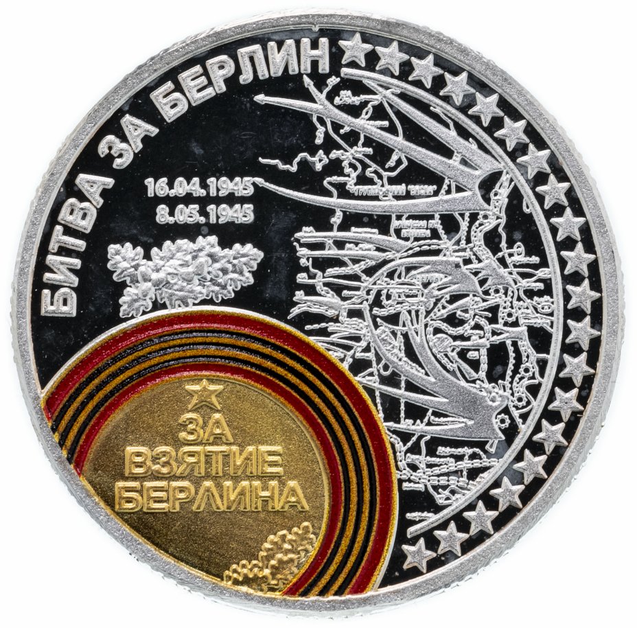 купить Медаль "Самые известные сражения Великой Отечественной войны. Битва за Берлин"