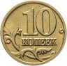 Купить 10 копеек 2006 М немагнитные, штемпельный блеск