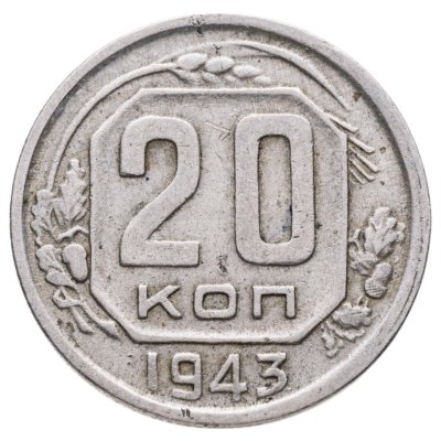 купить 20 копеек 1943
