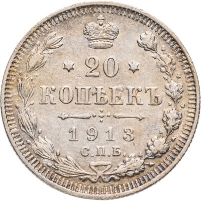 купить 20 копеек 1913 СПБ-ВС