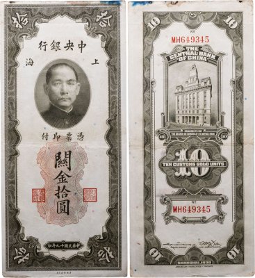 купить Китай 10 золотых таможенных единиц 1930