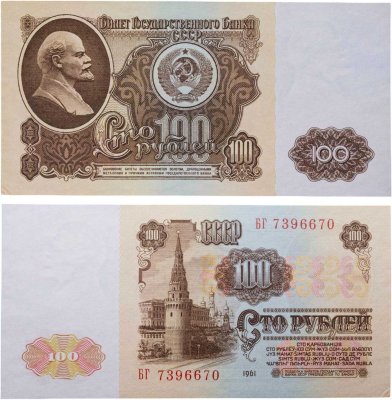 купить СССР 100 рублей 1961 года