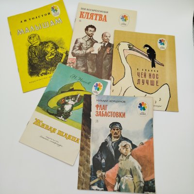 купить Набор из 5-ти детских книг из серии "Мои первые книжки" (Н. Носов "Живая шляпа", В. Бианки "Чей нос лучше", М. Коршунов "Флаг забастовки", Л.Н. Толстой "Малышам", З. Воскресенская "Клятва"), бумага, печать, Издательство «Детская литература» (Детгиз), СССР, 1980-1986 гг.