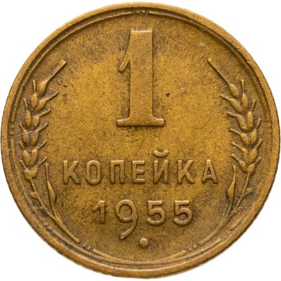 купить 1 копейка 1955