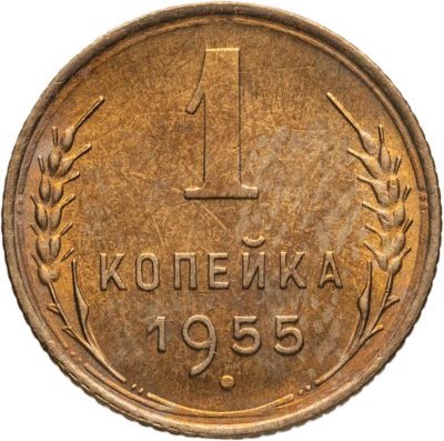 купить 1 копейка 1955