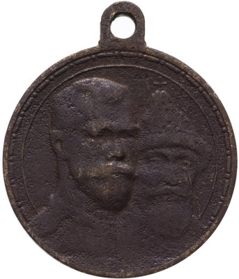 купить Медаль "В память 300-летия царствования дома Романовых" 1913 год, частный чекан