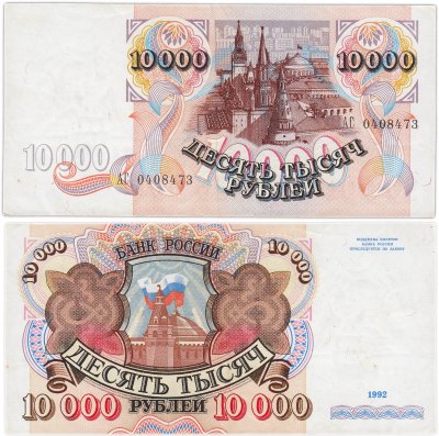 купить 10000 рублей 1992 серия АС